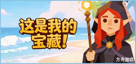这是我的宝藏！/Treasure’s Mine!-方舟游戏网