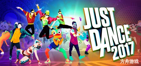 舞力全开2017/Just Dance 2017-方舟游戏网