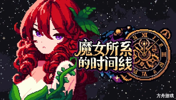 魔女所系的时间线/(TwwwT) The Witches Who Weave Timelines-方舟游戏网