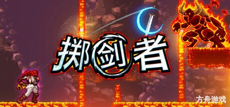 掷剑者/SWORD FLINGER