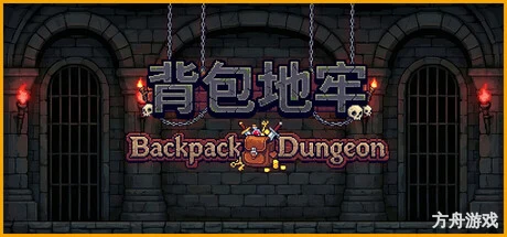 背包地牢/Backpack Dungeon