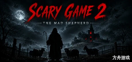 惊悚游戏2:疯狂牧羊/Scary Game 2: The Mad Shepherd
