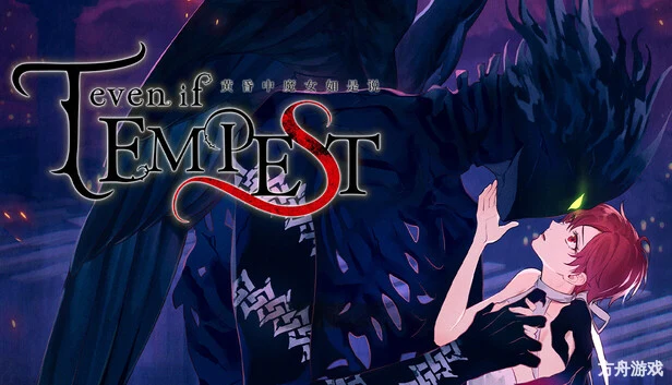 黄昏中魔女如是说/even if TEMPEST-方舟游戏网