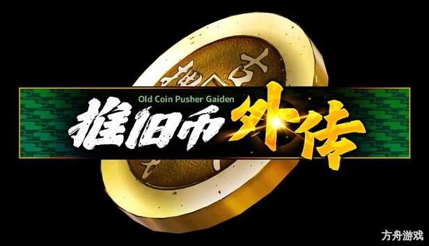推旧币外传/Old Coin Pusher Gaiden-方舟游戏网