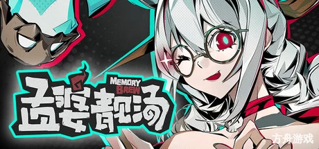 孟婆靓汤/Memory Brew: Tales of Underworld