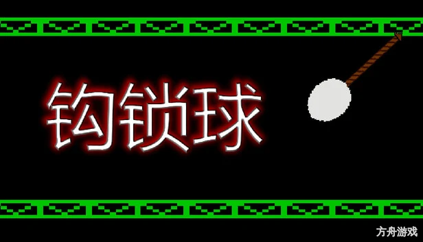 钩索球/Hook Line Ball