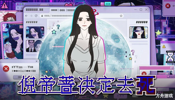 穿书志：倪帝蔷决定去死/Novel Forger: Suicide Mr. Fury