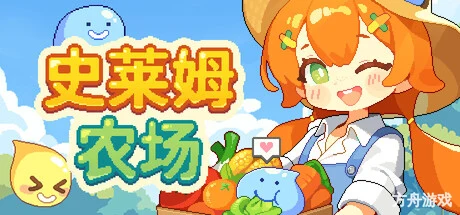 史莱姆农场/Tiny Slime Farm-方舟游戏网