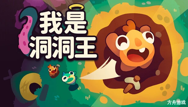 我是洞洞王/Hole Is Mine-方舟游戏网