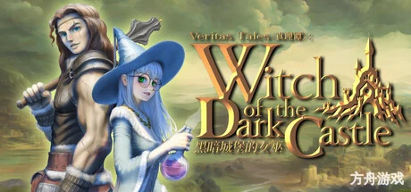 真理谭：黑暗城堡的女巫/Veritas Tales: Witch of the Dark Castle-方舟游戏网
