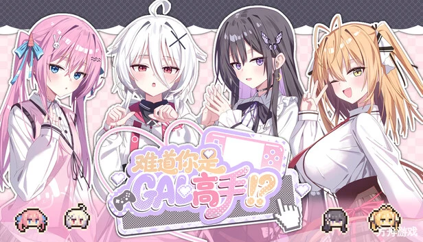 难道你是GAL高手/Could You Be a Gal Master?-方舟游戏网