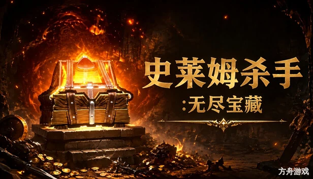 史莱姆杀手:无尽宝藏/Slime Slayer: Endless Loot-方舟游戏网