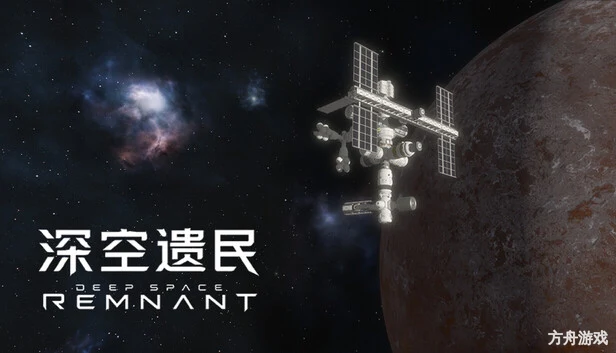 深空遗民/Deep Space Remnant-方舟游戏网