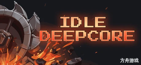 深核放置/Idle Deepcore-方舟游戏网