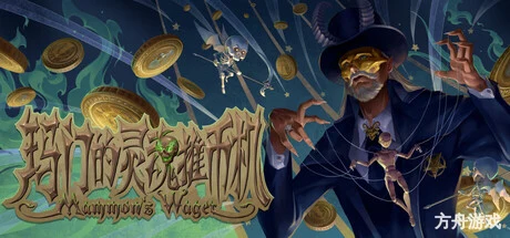 玛门的灵魂推币机/Mammon’s Wager-方舟游戏网