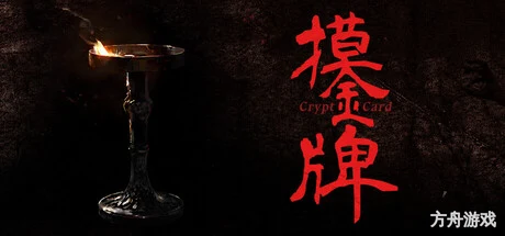 摸金牌/Crypt Card-方舟游戏网