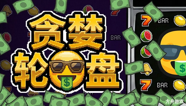 贪婪轮盘/Greedy Spin: Reel Roguelike-方舟游戏网