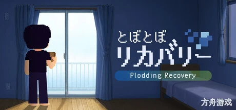 慢吞吞的恢复/Plodding Recovery-方舟游戏网