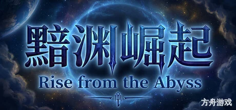 黯渊崛起:魔灵深渊-方舟游戏网