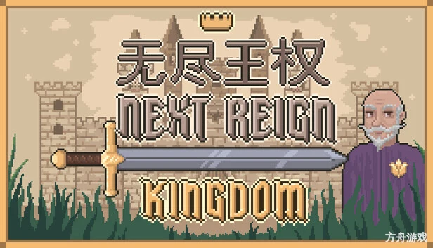 无尽王权/Next Reign: Kingdom-方舟游戏网