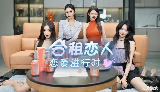 合租恋人：恋爱进行时/Roommate Lover: Love in Progress-方舟游戏网