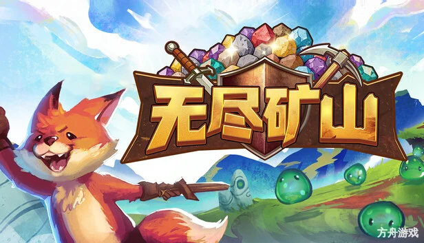无尽矿山/Kin and Conquest-方舟游戏网