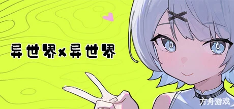 异世界X异世界/Isekai x Isekai