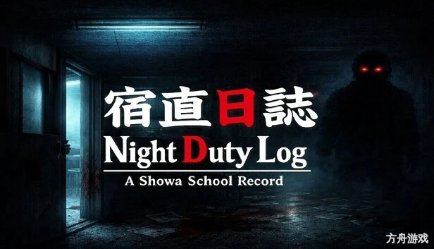 宿直日志/Night Duty Log: A Shōwa School Record-方舟游戏网