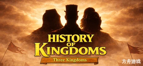 王国历史：三国/History of Kingdoms: Three Kingdoms-方舟游戏网