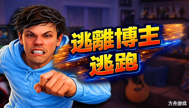 逃离博主:逃跑/Escape from Vlogger: Runaway