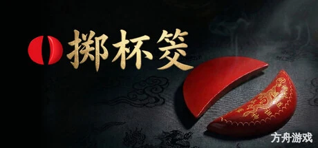 掷杯筊/Jiaobei: Ask the Divine-方舟游戏网