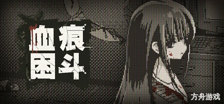 血痕困斗/Bloody Grids-方舟游戏网