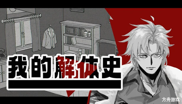 我的解体史/Dissolution of My Self-方舟游戏网