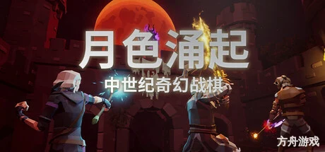 月色涌起/Rising Moonshade-方舟游戏网