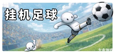 挂机足球/Goal Idle-方舟游戏网