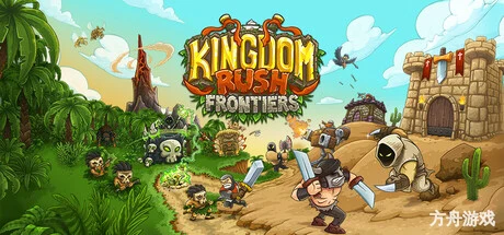 王国保卫战:前线/Kingdom Rush Frontiers – Tower Defense-方舟游戏网