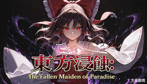 侵蚀之东方~陨落的乐园巫女/Touhou Erosion ~ The Fallen Shrine Maiden of Paradise-方舟游戏网