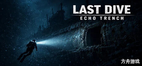 下潜：深海回声/Last Dive: Echo Trench-方舟游戏网