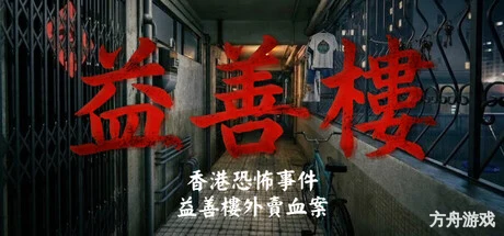 香港恐怖事件：益善楼外卖血案/Hong Kong Horror Incident: Yik Sin House-方舟游戏网