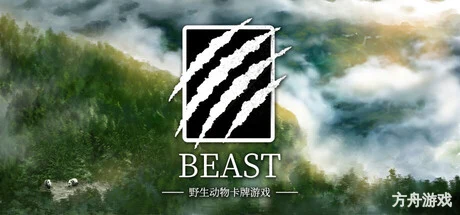 凶兽/BEAST-方舟游戏网