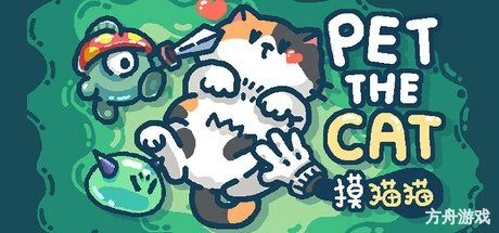 摸猫猫/Pet the Cat-方舟游戏网