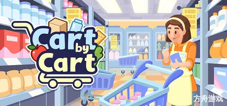 一车一车:超市模拟器/Cart by Cart: Supermarket Simulator-方舟游戏网