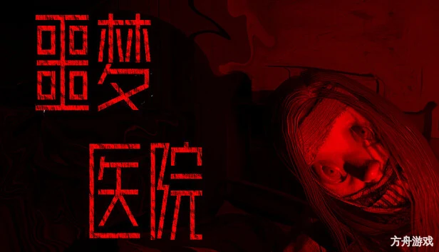 噩梦医院/Nightmare Hospital-方舟游戏网