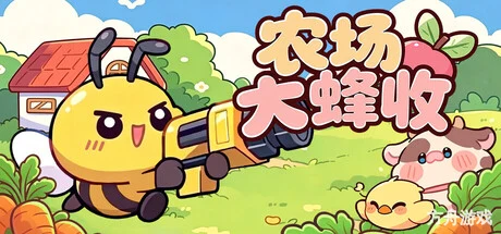 农场大蜂收/Farm Harbeest