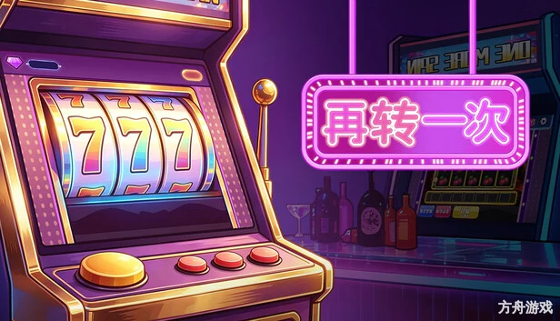 再转一次/One More Spin-方舟游戏网