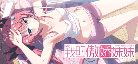 我的傲娇妹妹/MY TSUNDERE SISTER-方舟游戏网