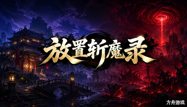 放置斩魔录-方舟游戏网