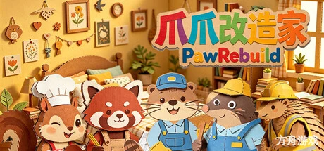 爪爪改造家/PawRebuild-方舟游戏网