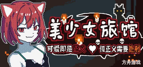 《美少女旅馆:可爱即是正义,但正义需要处刑》-方舟游戏网
