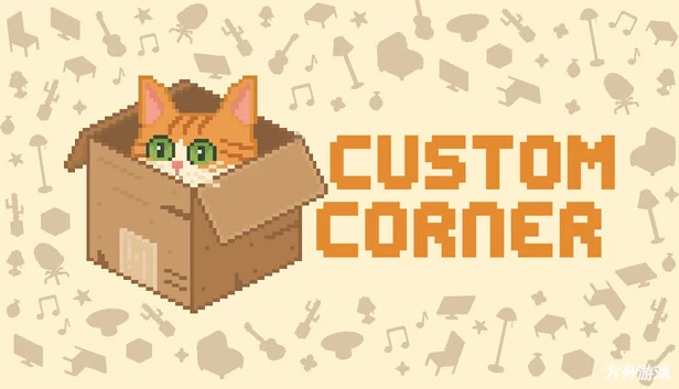 定制角落/Custom Corner-方舟游戏网